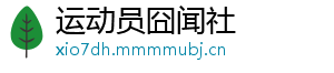 运动员囧闻社
